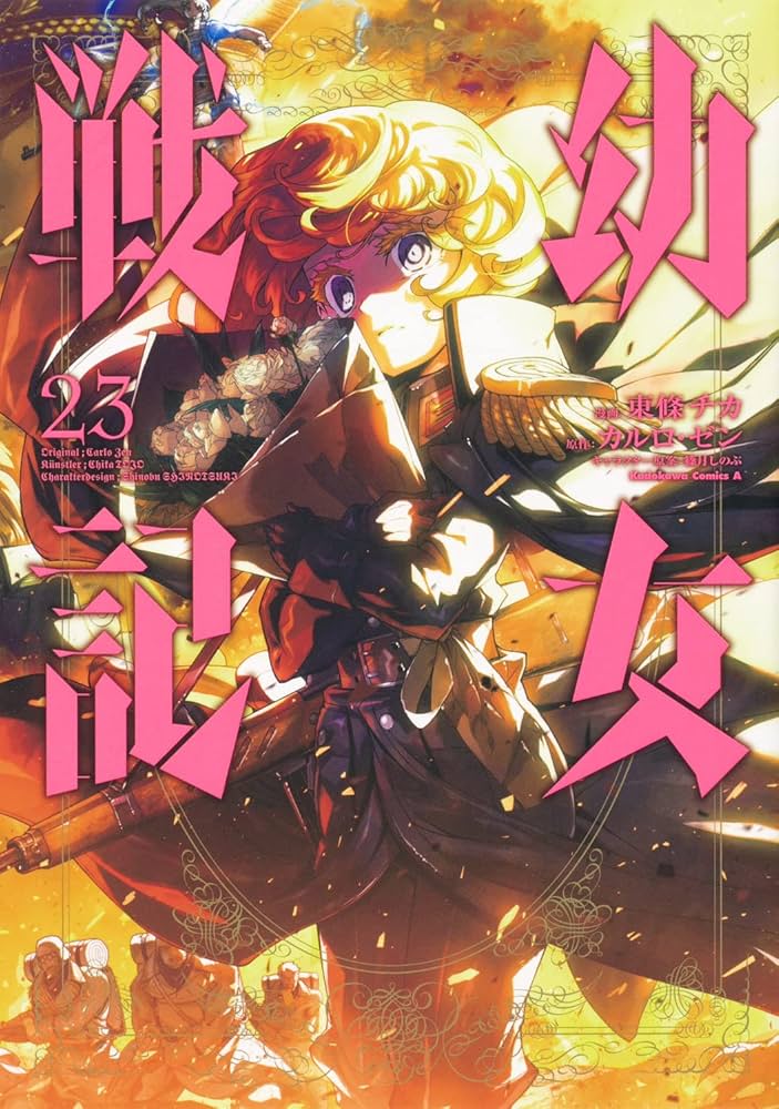 幼女戦記 全巻セット 1-23巻 漫画 Amazon.co.jp: 幼女戦記 (23) (角川コミックス・エース) : 東條
